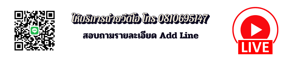 ถ่ายวีดีโอ โทร 081-069-5147