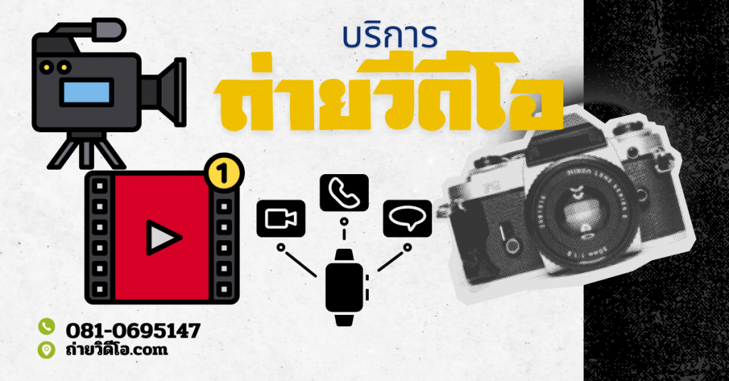 การถ่ายวีดีโอในปัจจุบันเป็นสิ่งสำคัญที่ช่วยบันทึกความทรงจำและสร้างเนื้อหาคุณภาพสำหรับธุรกิจหรือโอกาสพิเศษต่าง ๆ หากคุณกำลังมองหาทีมงานมืออาชีพที่เชี่ยวชาญด้านการถ่ายวีดีโอ เราคือคำตอบที่คุณกำลังมองหา ด้วยประสบการณ์และเทคโนโลยีที่ทันสมัย เราพร้อมให้บริการเพื่อสร้างสรรค์ผลงานที่เหนือความคาดหวัง